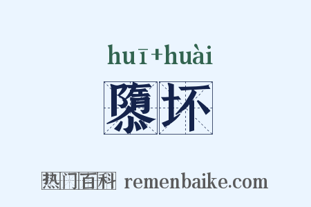 隳坏是什么意思的图片